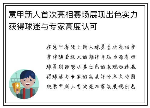 意甲新人首次亮相赛场展现出色实力获得球迷与专家高度认可