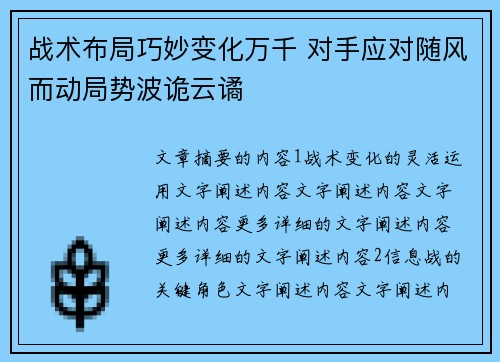 战术布局巧妙变化万千 对手应对随风而动局势波诡云谲