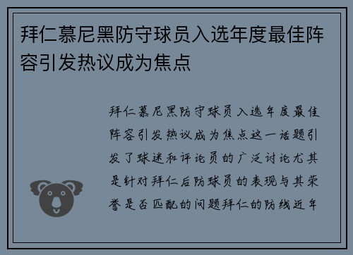 拜仁慕尼黑防守球员入选年度最佳阵容引发热议成为焦点