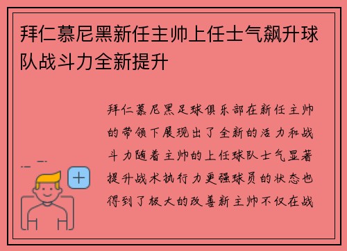 拜仁慕尼黑新任主帅上任士气飙升球队战斗力全新提升