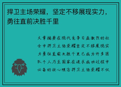 捍卫主场荣耀，坚定不移展现实力，勇往直前决胜千里