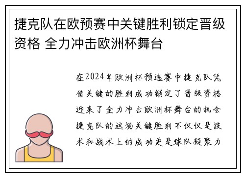 捷克队在欧预赛中关键胜利锁定晋级资格 全力冲击欧洲杯舞台