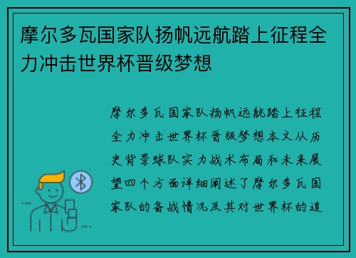 摩尔多瓦国家队扬帆远航踏上征程全力冲击世界杯晋级梦想