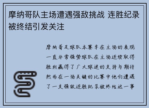 摩纳哥队主场遭遇强敌挑战 连胜纪录被终结引发关注
