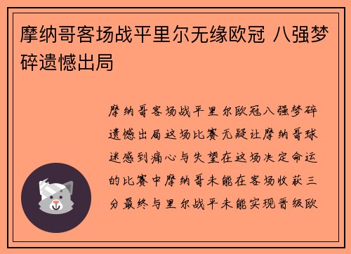 摩纳哥客场战平里尔无缘欧冠 八强梦碎遗憾出局