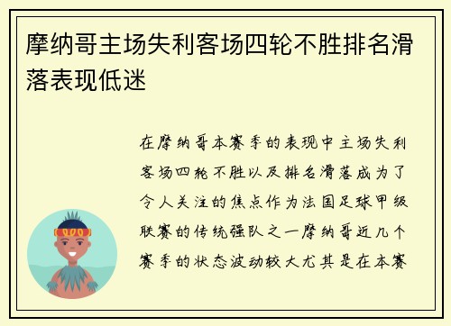 摩纳哥主场失利客场四轮不胜排名滑落表现低迷