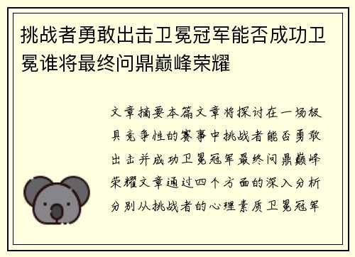 挑战者勇敢出击卫冕冠军能否成功卫冕谁将最终问鼎巅峰荣耀