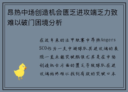 昂热中场创造机会匮乏进攻端乏力致难以破门困境分析