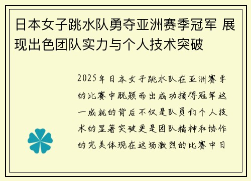 日本女子跳水队勇夺亚洲赛季冠军 展现出色团队实力与个人技术突破
