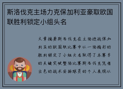 斯洛伐克主场力克保加利亚豪取欧国联胜利锁定小组头名