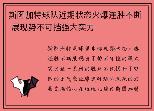 斯图加特球队近期状态火爆连胜不断 展现势不可挡强大实力