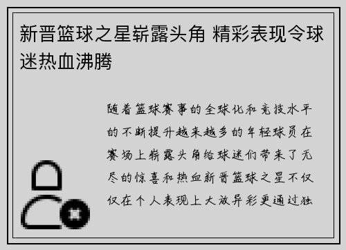 新晋篮球之星崭露头角 精彩表现令球迷热血沸腾