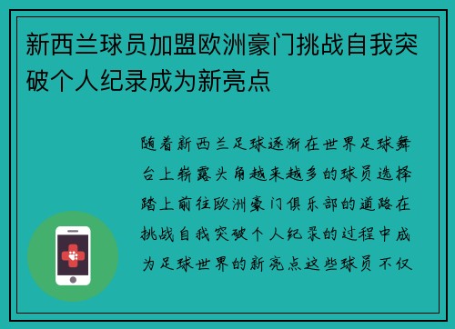 新西兰球员加盟欧洲豪门挑战自我突破个人纪录成为新亮点