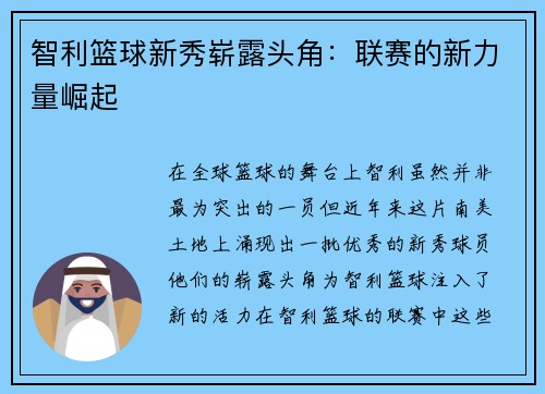 智利篮球新秀崭露头角：联赛的新力量崛起