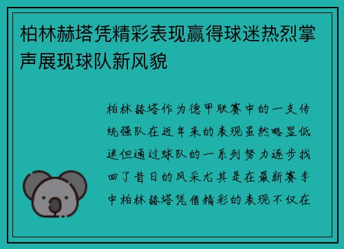柏林赫塔凭精彩表现赢得球迷热烈掌声展现球队新风貌
