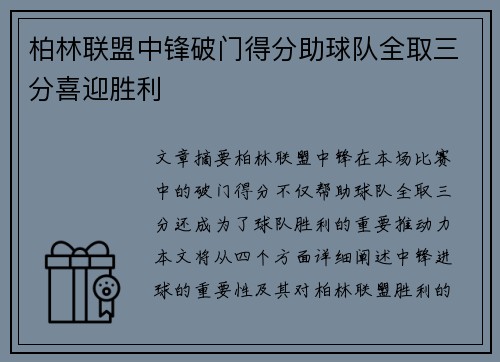 柏林联盟中锋破门得分助球队全取三分喜迎胜利