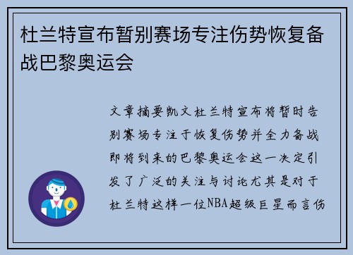 杜兰特宣布暂别赛场专注伤势恢复备战巴黎奥运会