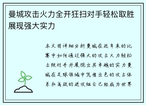 曼城攻击火力全开狂扫对手轻松取胜展现强大实力