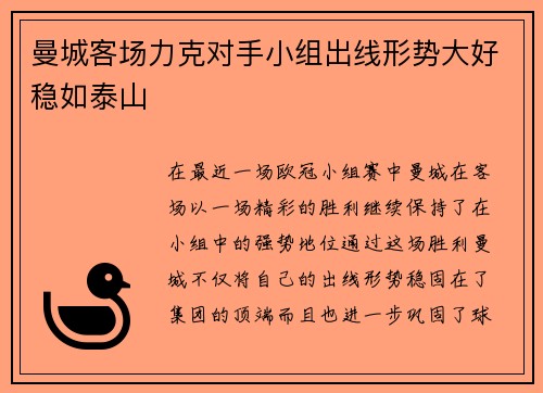 曼城客场力克对手小组出线形势大好稳如泰山