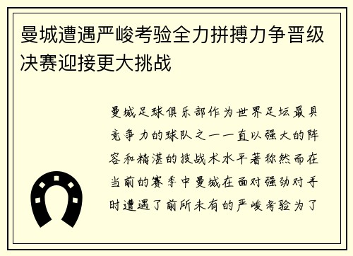曼城遭遇严峻考验全力拼搏力争晋级决赛迎接更大挑战