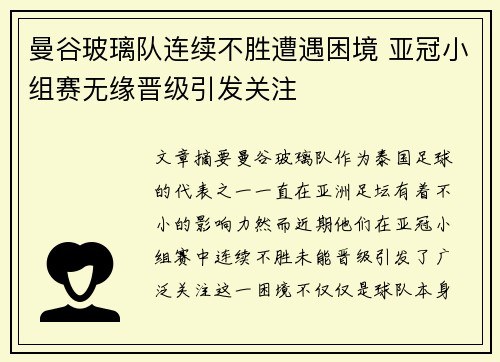 曼谷玻璃队连续不胜遭遇困境 亚冠小组赛无缘晋级引发关注