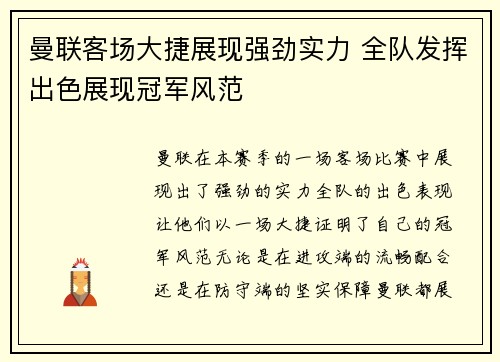 曼联客场大捷展现强劲实力 全队发挥出色展现冠军风范