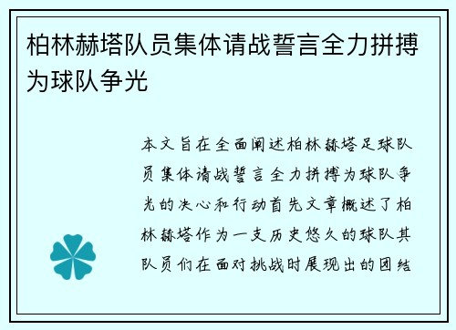 柏林赫塔队员集体请战誓言全力拼搏为球队争光