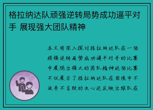 格拉纳达队顽强逆转局势成功逼平对手 展现强大团队精神