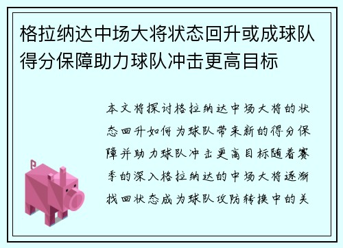 格拉纳达中场大将状态回升或成球队得分保障助力球队冲击更高目标