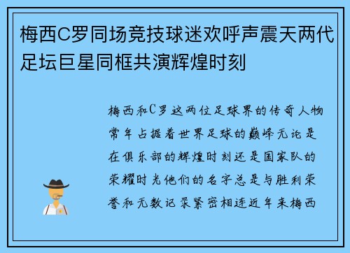 梅西C罗同场竞技球迷欢呼声震天两代足坛巨星同框共演辉煌时刻