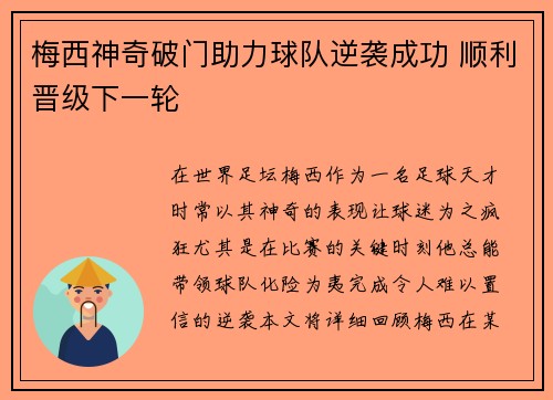 梅西神奇破门助力球队逆袭成功 顺利晋级下一轮