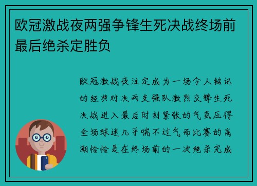 欧冠激战夜两强争锋生死决战终场前最后绝杀定胜负
