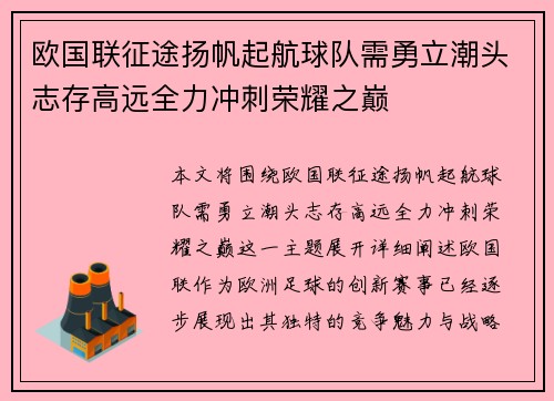 欧国联征途扬帆起航球队需勇立潮头志存高远全力冲刺荣耀之巅
