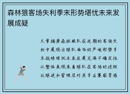 森林狼客场失利季末形势堪忧未来发展成疑