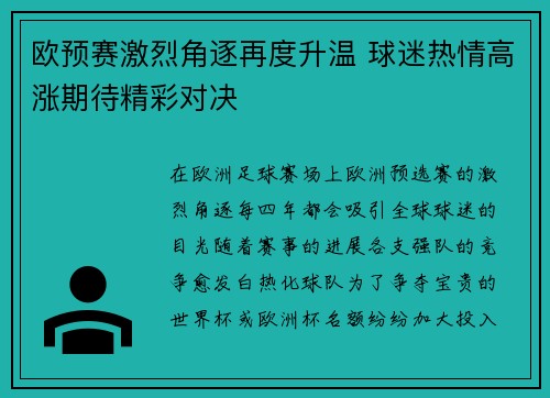 欧预赛激烈角逐再度升温 球迷热情高涨期待精彩对决