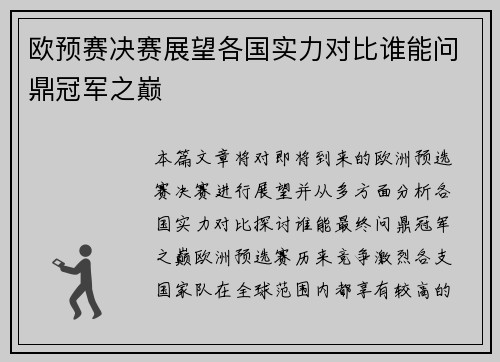 欧预赛决赛展望各国实力对比谁能问鼎冠军之巅