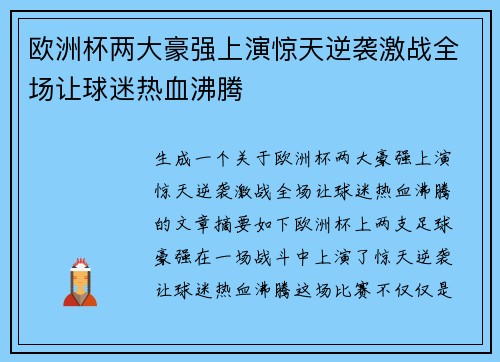 欧洲杯两大豪强上演惊天逆袭激战全场让球迷热血沸腾