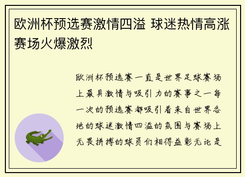 欧洲杯预选赛激情四溢 球迷热情高涨赛场火爆激烈