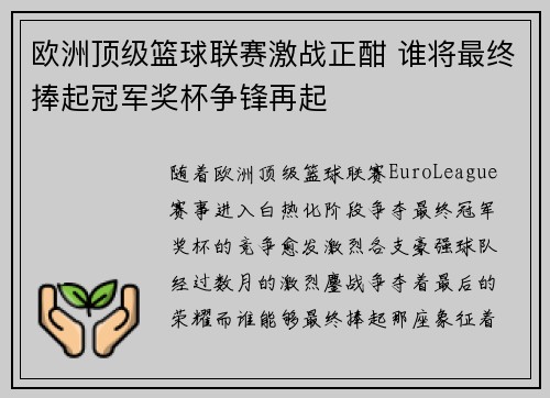欧洲顶级篮球联赛激战正酣 谁将最终捧起冠军奖杯争锋再起