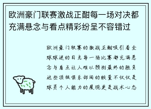 欧洲豪门联赛激战正酣每一场对决都充满悬念与看点精彩纷呈不容错过
