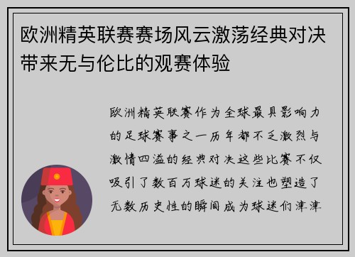 欧洲精英联赛赛场风云激荡经典对决带来无与伦比的观赛体验