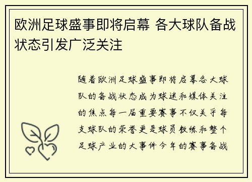 欧洲足球盛事即将启幕 各大球队备战状态引发广泛关注