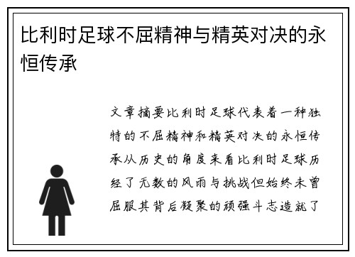 比利时足球不屈精神与精英对决的永恒传承