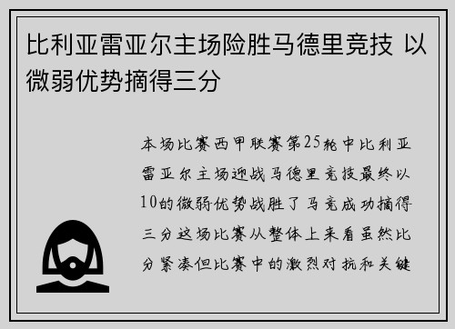 比利亚雷亚尔主场险胜马德里竞技 以微弱优势摘得三分