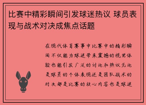 比赛中精彩瞬间引发球迷热议 球员表现与战术对决成焦点话题