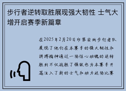 步行者逆转取胜展现强大韧性 士气大增开启赛季新篇章
