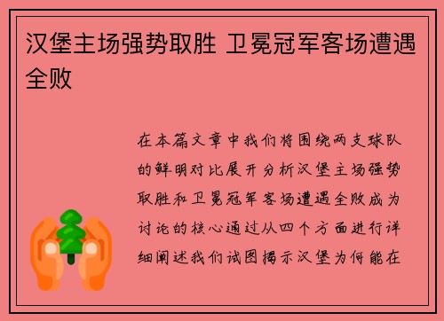 汉堡主场强势取胜 卫冕冠军客场遭遇全败