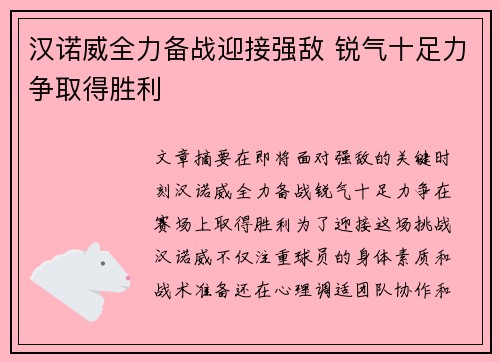 汉诺威全力备战迎接强敌 锐气十足力争取得胜利