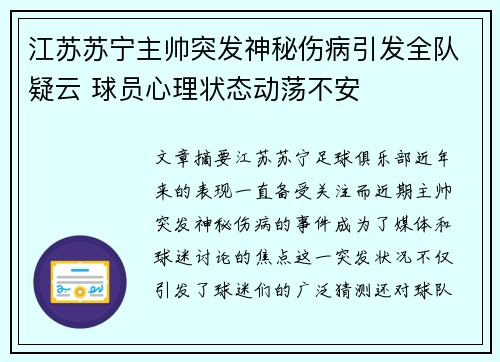 江苏苏宁主帅突发神秘伤病引发全队疑云 球员心理状态动荡不安