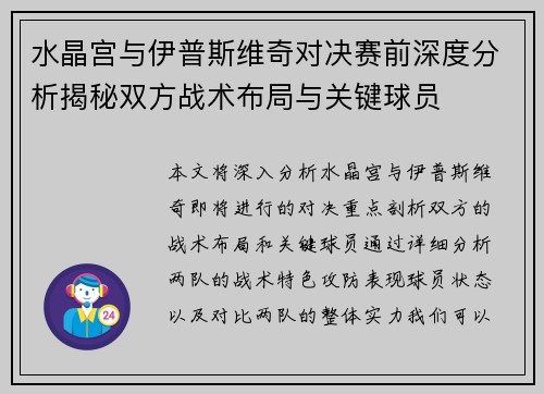 水晶宫与伊普斯维奇对决赛前深度分析揭秘双方战术布局与关键球员